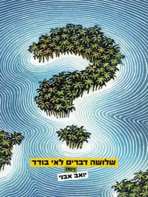 cover image of שלושה דברים לאי בודד (Three Things For A Lonely Island)
